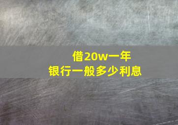 借20w一年 银行一般多少利息